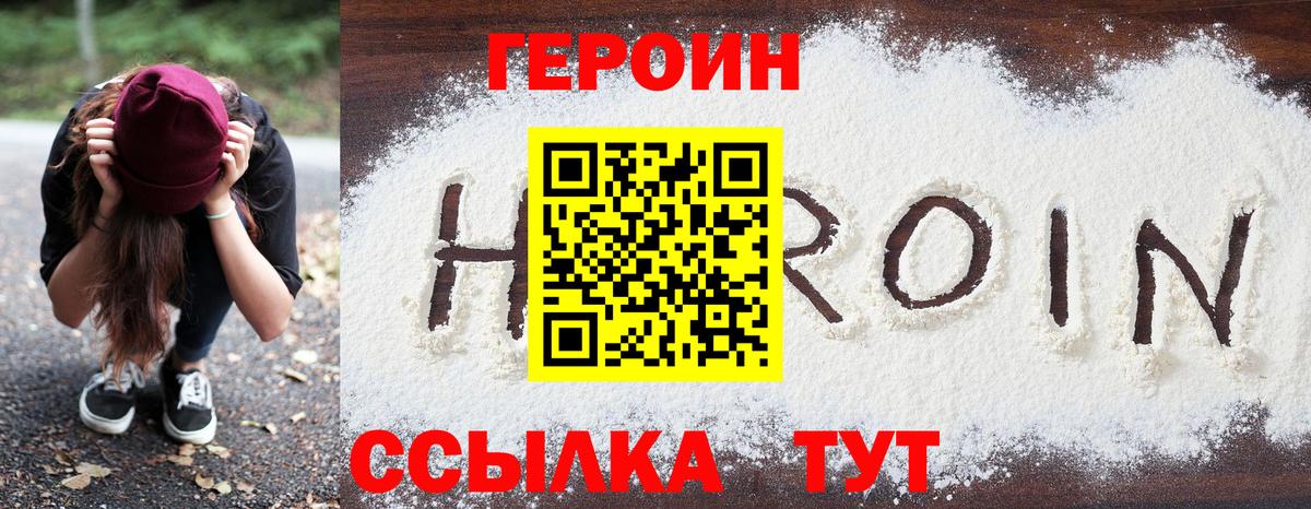 ГЕРОИН хмурый Волжск