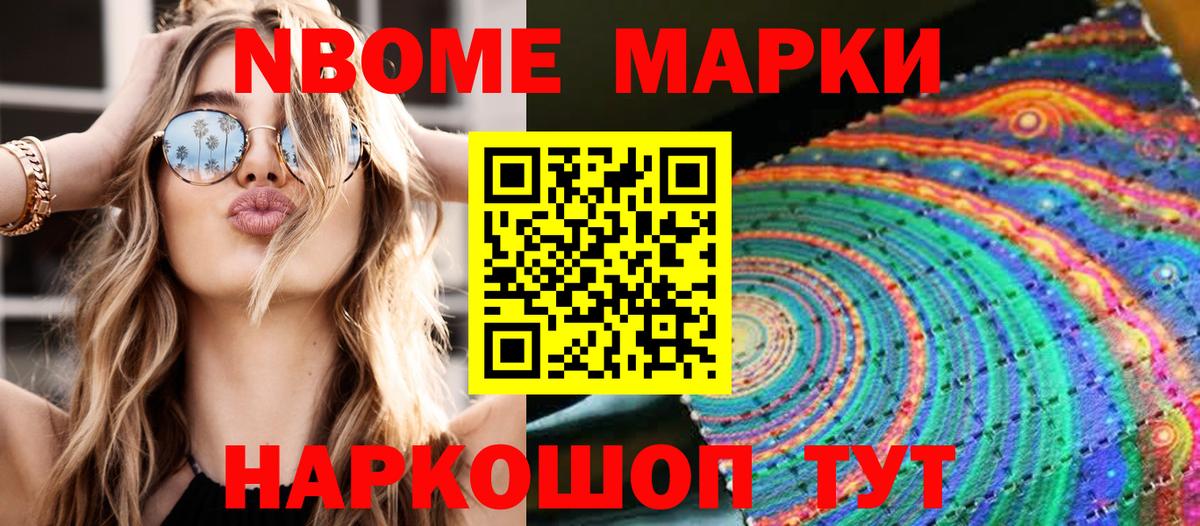 Марки NBOMe 1,5мг Волжск